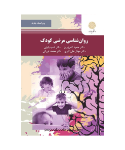 روان شناسی مرضی کودک (ویراست جدید) اثر حمید کمرزرین-انسیه بابایی-مهناز علی اکبری-محمد اورکی