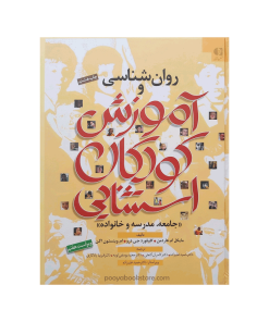 روان شناسی و آموزش کودکان استثنایی اثر مایکل ام هاردمن، کلیفورد جی درو، ام وینستون اگن