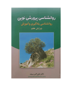 روان شناسی پرورشی نوین (روان شناسی یادگیری و آموزش) اثر دکتر علی اکبر سیف