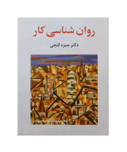 کتاب روان شناسی کار اثر دکتر حمزه گنجی