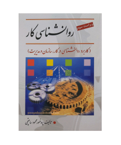 روان شناسی کار (کاربرد روانشناسی در کار،سازمان و مدیریت) اثر دکتر محمود ساعتچی
