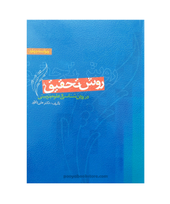 روش تحقيق در روانشناسی و علوم تربيتی ویراست چهارم اثر دکتر علی دلاور