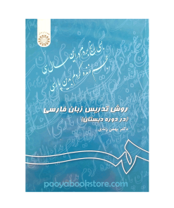 روش تدریس زبان فارسی (در دوره دبستان) اثر دکتر بهمن زندی
