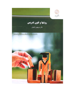 روش ها و فنون تدریس اثر دکتر منوچهر وکیلیان