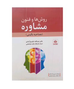 روش‌ها و فنون مشاوره (مصاحبه بالینی) اثر دکتر عبدالله شفیع آبادی
