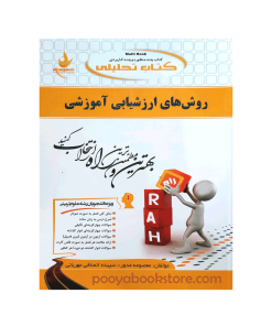 روش های ارزشیابی آموزشی اثر معصومه مدور-سپیده انصافی مهربانی