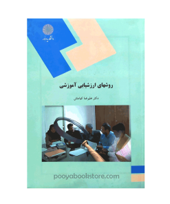 روش های ارزشیابی آموزشی اثر دکتر علیرضا کیامنش
