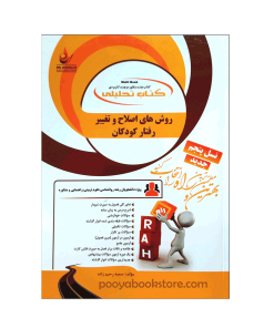 روش های اصلاح و تغییر رفتار کودکان اثر سمیه رحیم زاده