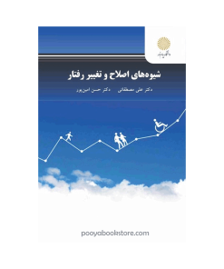 شیوه های اصلاح و تغییر رفتار کودکان (ویراست دوم) اثر دکتر علی مصطفایی-حسن امین پور