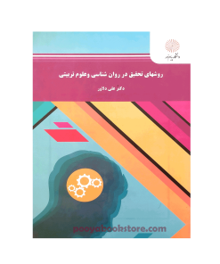 روش های تحقیق در روان شناسی و علوم تربیتی اثر دکتر علی دلاور