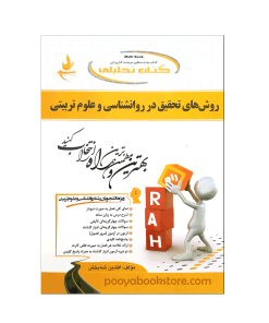 روش های تحقیق در روان شناسی و علوم تربیتی اثر افشین شه بخش