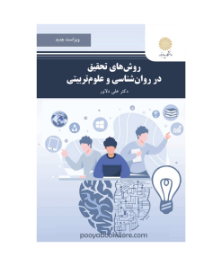 روش های تحقیق در روان شناسی و علوم تربیتی (ویراست جدید) اثر دکتر علی دلاور