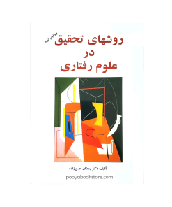 روش‌های تحقيق در علوم رفتاری (راهنمای عملی تحقیق) اثر دکتر رمضان حسن زاده