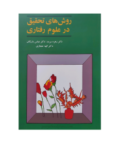 روش های تحقیق در روان شناسی و علوم رفتاری اثر دکتر زهره سرمد، دکتر عباس بازرگان، دکتر الهه حجازی