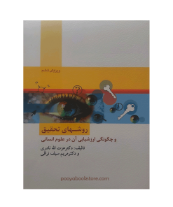 روش های تحقیق و چگونگی ارزشیابی آن در علوم انسانی اثر دکتر مریم سیف نراقی، دکترعزت اله نادری