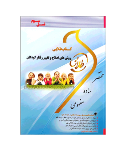 روش های اصلاح و تغییر رفتار کودکان اثر نگار کاغذگران-زینب کارگر زاده- سمیه رحیم زاده