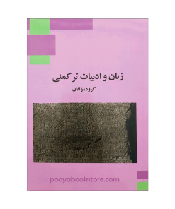زبان و ادبیات ترکمنی گروه مولفان