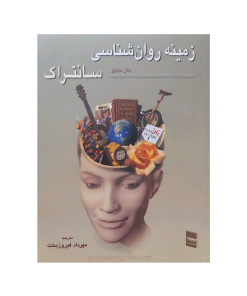 زمینه روان شناسی سانتراک جلد اول اثر جان دبلیو.سانتراک