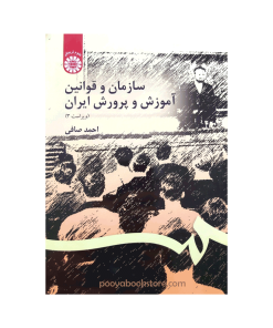 سازمان و قوانین آموزش و پرورش ایران اثر احمد صافی