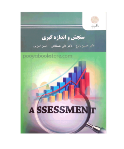 سنجش و اندازه گیری اثر دکتر حسین زارع، دکتر علی مصطفائی، حسن امین پور