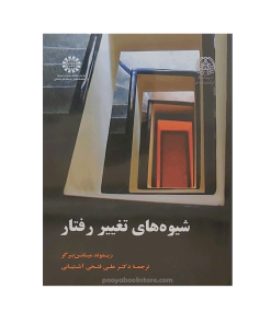 شیوه های تغییر رفتار اثر ریموند میلتن برگر