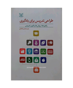 طراحی تدریس برای یادگیری (راهبردها ، روشها و فنون تدریس) اثر حیدر محمدی باغملایی