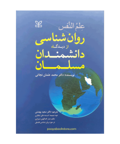 علم النفس، روان شناسی از دیدگاه دانشمندان مسلمان اثر دکتر محمد عثمان نجاتی