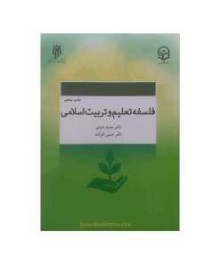 فلسفه تعلیم و تربیت اسلامی اثر دکتر محمد داودی، دکتر حسین کارآمد