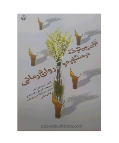 فنون پیشرفته در مشاوره و روان درمانی اثر کریستین کنت