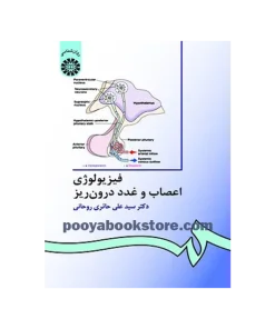 فیزیولوژی اعصاب و غدد درون ریز اثر دکتر سید علی حائری روحانی