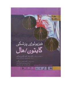 فیزیولوژی پزشکی گایتون-هال 2021 جلد اول (جلد سخت) اثر سید علی حائری روحانی