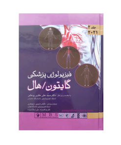 فیزیولوژی پزشکی گایتون-هال 2021 جلد دوم (جلد سخت) اثر سید علی حائری روحانی
