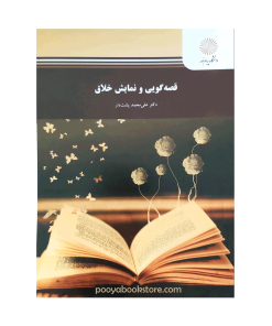 قصه گویی و نمایش خلاق اثر دکتر علی محمد پشت دار