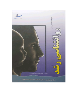 مباحث اساسی در روان شناسی رشد اثر دکتر جواد خلعتبری، دکتر اسحاق سام خانیان، دکتر شهره قربان شیرودی
