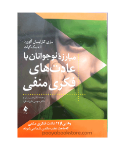 مبارزه نوجوانان با عادت های فکری منفی اثر ماری کاراپتیان آلوورد، آنه مک گراث