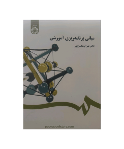 مبانی برنامه‌ ریزی آموزشی اثر دکتر بهرام محسن پور