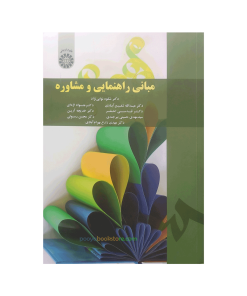 مبانی راهنمایی و مشاوره اثر دکتر شکوه نوابی نژاد