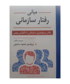 مبانی رفتار سازمانی اثر پروفسور محمود ساعتچی