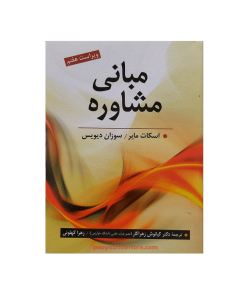 مبانی مشاوره اثر اسکات مایر و سوزان دیویس