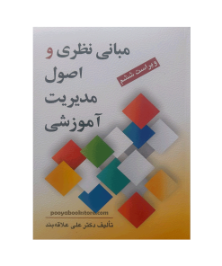 مبانی نظری و اصول مدیریت آموزشی اثر دکتر علی علاقه بند