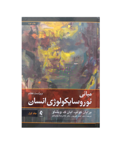 مبانی نوروسایکولوژی انسان (جلد اول) اثر برایان کولب،ایان ک.ویشاو