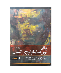 مبانی نوروسایکولوژی انسان (جلد دوم) اثر برایان کولب، ایان ک.ویشاو