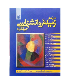 متن کامل زمینه روانشناسی هیلگارد