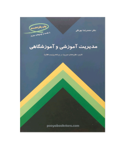 مديريت آموزشی و آموزشگاهی (کاربرد نظریه های مدیریت در برنامه ریزی و نظارت) اثر دکتر محمدرضا بهرنگی