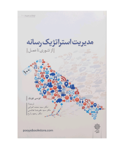 مدیریت استراتژیک رسانه (از تئوری تا عمل) اثر لوسی کونگ