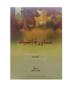 مشاوره اعتیاد اثر گری میلر