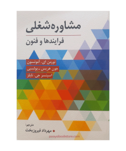 مشاوره شغلی (فرایند ها و فنون) اثر نورمن ای. امونسون، جون هریس، اسپنسر جی. نایلز