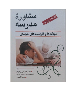 مشاوره مدرسه اثر تامارا دیویس
