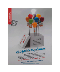 مجموعه آزمونهای تضمینی مصاحبه حضوری