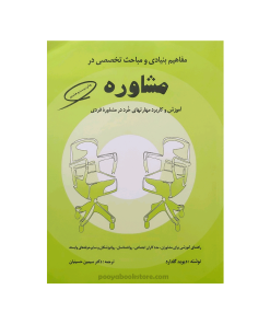مفاهیم بنیادی و مباحث تخصصی در مشاوره (آموزش و کاربرد مهارتهای خرد در مشاوره فردی) اثر دیوید گلدارد